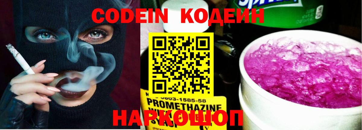 Кодеин Purple Drank Якутск